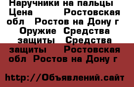 Наручники на пальцы › Цена ­ 390 - Ростовская обл., Ростов-на-Дону г. Оружие. Средства защиты » Средства защиты   . Ростовская обл.,Ростов-на-Дону г.